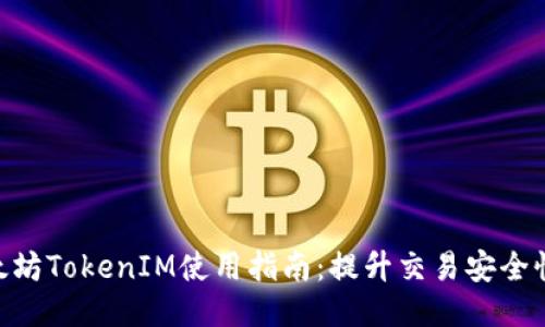2023年以太坊TokenIM使用指南：提升交易安全性的3个优势