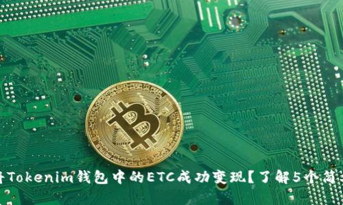 如何将Tokenim钱包中的ETC成功变现？了解5个简单步骤