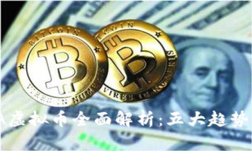 2023年CFA虚拟币全面解析：五大趋势与投资机会