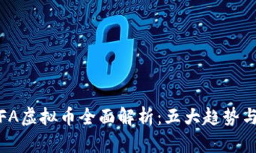2023年CFA虚拟币全面解析：五大趋势与投资机会