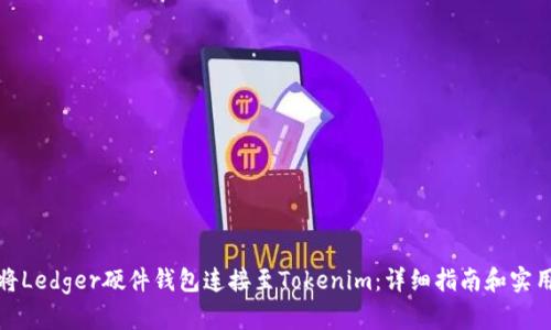 如何将Ledger硬件钱包连接至Tokenim：详细指南和实用技巧
