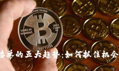 2023年虚拟币接单的五大趋势：如何抓住机会并提高盈利能力