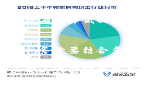 如何通过技术分析和趋势线判断虚拟币市场走势：5个实用技巧
虚拟币, 趋势线, 技术分析, 投资策略/guanjianci

引言
在虚拟币交易中，价格波动大、风险高，对投资者来说，如何准确判断市场走势是成功的关键。技术分析作为一种普遍使用的方法，通过趋势线和其他图形工具，帮助交易者识别潜在的市场趋势和进入、退出时机。本文将深入探讨如何运用趋势线来判断虚拟币市场走势，并分享五个实用技巧，帮助投资者在复杂的市场中过滤信号。

什么是趋势线?
趋势线是图表分析中的一种基本工具，通过连接两个或多个价格点，帮助交易者可视化市场的方向。上升趋势线通过连接低点形成，反映出市场的上涨趋势；而下降趋势线则通过连接高点形成，显示市场的下跌趋势。趋势线的有效性在于其简单明了，能够快速提供市场情绪的直观表现。

认识市场周期
虚拟币市场通常呈现出上下波动的周期性特征。理解这些周期对于准确绘制趋势线非常重要。在牛市阶段，价格往往表现出持续上升的趋势，而在熊市阶段，价格则显示出下行的模式。不同的虚拟币由于市场需求、技术更新及相关政策的影响，各自的周期特征也可能会有所不同。因此，在做交易决策时，了解当前市场所处的周期是至关重要的。

技巧一：选择合适的时间框架
时间框架的选择对趋势线的绘制至关重要。短期交易者可能更关注小时级别或分钟级别的图表，而长期投资者则会查看日线或周线图。不同时间架构下的趋势线可能会交叉或产生不同的判断，因此在绘制趋势线时应保持一致性。只有合适的时间框架才能真实反映市场的动向。

技巧二：确认趋势线的有效性
趋势线的有效性可以通过观察价格是否多次触及趋势线来判断。如果价格多次反弹或突破某一趋势线，则该趋势线在该范围内的有效性更高。一般来说，价格触碰三次以上的趋势线，可被视为强趋势线。此外，趋势线的斜率也反映了市场的强弱。斜率过陡可能预示着市场短期内的波动性，而较平缓的趋势线则通常显示其可持续性。

技巧三：结合其他技术指标
仅依赖趋势线并不够全面。结合其他技术指标，如相对强弱指数（RSI）、移动平均线（MA）等共同分析，可以更准确地判断市场趋势。例如，若价格持续在上升趋势线之上，并且RSI也在50以上，表明市场仍处于强势区域。相反，如果价格突破趋势线并伴随低于30的RSI，则可能是市场反转的信号。

技巧四：识别支撑与阻力
支撑线和阻力线是趋势线的重要组成部分。在绘制趋势线时，识别价格的支撑与阻力位非常重要。支撑位是在价格下跌时，投资者的购买兴趣逐渐增强，从而导致价格反弹的水平；阻力位则是在价格上涨时，卖家的阻力逐渐显现，导致价格回落的水平。了解这些水平将帮助投资者更精准地判断何时进场或平仓。

技巧五：做好风险控制
在任何投资中，风险控制都应放在首位。即使趋势线和其他指标显示出强烈的买入信号，市场仍然存在意外的波动。设置止损和止盈是保护投资的重要策略。止损可以有效降低回撤风险，止盈则能确保盈利。在设置这些参数时，建议分析历史走势，以得到更合理的止损和止盈位置。

总结
通过运用技术分析和趋势线判断虚拟币市场走势，投资者可以在复杂的市场中获得一份清晰的视角。然而，市场并非总是按部就班地运行，依赖于趋势线决策投资时，务必要结合多种技术指标，并做好风险控制。只有这样，才能最大程度利用趋势线所提供的优势，提升投资成功的可能性。

一旦掌握了上述技巧，投资者可以更自信地在虚拟币市场中进行交易，无论市场是上涨还是下跌，应用合适的工具和策略都能帮助降低风险、增加盈利机会。希望这些内容能够促使你在虚拟币投资中获得更好的成果。