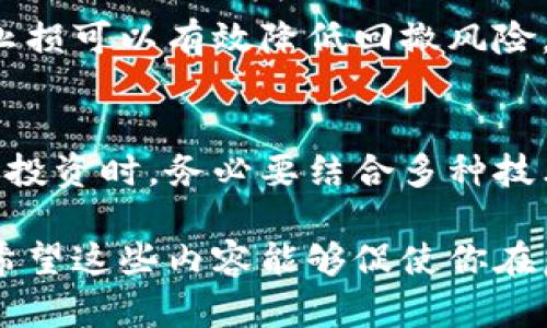 如何通过技术分析和趋势线判断虚拟币市场走势：5个实用技巧
虚拟币, 趋势线, 技术分析, 投资策略/guanjianci

引言
在虚拟币交易中，价格波动大、风险高，对投资者来说，如何准确判断市场走势是成功的关键。技术分析作为一种普遍使用的方法，通过趋势线和其他图形工具，帮助交易者识别潜在的市场趋势和进入、退出时机。本文将深入探讨如何运用趋势线来判断虚拟币市场走势，并分享五个实用技巧，帮助投资者在复杂的市场中过滤信号。

什么是趋势线?
趋势线是图表分析中的一种基本工具，通过连接两个或多个价格点，帮助交易者可视化市场的方向。上升趋势线通过连接低点形成，反映出市场的上涨趋势；而下降趋势线则通过连接高点形成，显示市场的下跌趋势。趋势线的有效性在于其简单明了，能够快速提供市场情绪的直观表现。

认识市场周期
虚拟币市场通常呈现出上下波动的周期性特征。理解这些周期对于准确绘制趋势线非常重要。在牛市阶段，价格往往表现出持续上升的趋势，而在熊市阶段，价格则显示出下行的模式。不同的虚拟币由于市场需求、技术更新及相关政策的影响，各自的周期特征也可能会有所不同。因此，在做交易决策时，了解当前市场所处的周期是至关重要的。

技巧一：选择合适的时间框架
时间框架的选择对趋势线的绘制至关重要。短期交易者可能更关注小时级别或分钟级别的图表，而长期投资者则会查看日线或周线图。不同时间架构下的趋势线可能会交叉或产生不同的判断，因此在绘制趋势线时应保持一致性。只有合适的时间框架才能真实反映市场的动向。

技巧二：确认趋势线的有效性
趋势线的有效性可以通过观察价格是否多次触及趋势线来判断。如果价格多次反弹或突破某一趋势线，则该趋势线在该范围内的有效性更高。一般来说，价格触碰三次以上的趋势线，可被视为强趋势线。此外，趋势线的斜率也反映了市场的强弱。斜率过陡可能预示着市场短期内的波动性，而较平缓的趋势线则通常显示其可持续性。

技巧三：结合其他技术指标
仅依赖趋势线并不够全面。结合其他技术指标，如相对强弱指数（RSI）、移动平均线（MA）等共同分析，可以更准确地判断市场趋势。例如，若价格持续在上升趋势线之上，并且RSI也在50以上，表明市场仍处于强势区域。相反，如果价格突破趋势线并伴随低于30的RSI，则可能是市场反转的信号。

技巧四：识别支撑与阻力
支撑线和阻力线是趋势线的重要组成部分。在绘制趋势线时，识别价格的支撑与阻力位非常重要。支撑位是在价格下跌时，投资者的购买兴趣逐渐增强，从而导致价格反弹的水平；阻力位则是在价格上涨时，卖家的阻力逐渐显现，导致价格回落的水平。了解这些水平将帮助投资者更精准地判断何时进场或平仓。

技巧五：做好风险控制
在任何投资中，风险控制都应放在首位。即使趋势线和其他指标显示出强烈的买入信号，市场仍然存在意外的波动。设置止损和止盈是保护投资的重要策略。止损可以有效降低回撤风险，止盈则能确保盈利。在设置这些参数时，建议分析历史走势，以得到更合理的止损和止盈位置。

总结
通过运用技术分析和趋势线判断虚拟币市场走势，投资者可以在复杂的市场中获得一份清晰的视角。然而，市场并非总是按部就班地运行，依赖于趋势线决策投资时，务必要结合多种技术指标，并做好风险控制。只有这样，才能最大程度利用趋势线所提供的优势，提升投资成功的可能性。

一旦掌握了上述技巧，投资者可以更自信地在虚拟币市场中进行交易，无论市场是上涨还是下跌，应用合适的工具和策略都能帮助降低风险、增加盈利机会。希望这些内容能够促使你在虚拟币投资中获得更好的成果。