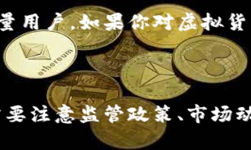 针对您提出的“ok还能交易虚拟币吗”的问题，我们来深入探讨一下当前的虚拟货币交易市场，尤其是针对OKEx这一交易所的情况。

目前虚拟币交易的现状

虚拟货币市场在过去几年经历了巨大的波动，从最初的比特币爆发，到各种山寨币的崛起，再到一些国家和地区对加密货币的监管趋严，整个生态链变得复杂起来。随着越来越多的机构和个人参与进来，这个市场不仅吸引了投资者的注意，也引来了政策的重视和市场的洗牌。

OKEx交易所的基本情况

OKEx成立于2017年，总部位于马尔他，是一个综合性的数字资产交易平台。它提供币币交易、合约交易以及金融衍生品，并且支持多种主流虚拟货币的交易。作为全球领先的数字资产交易所之一，OKEx在市场中占据了重要的位置。尽管面临着激烈的竞争，但它仍然凭借丰富的产品线和较高的流动性，吸引了大量用户。

在过去的一段时间里，OKEx也曾经历过监管挑战和安全事件。这使得投资者对其平台的安全性和稳定性产生了一定的疑虑。然而，OKEx在遭遇困境后逐步加强了对安全的重视，并且采取了一系列措施以恢复用户的信心，确保平台的合规性。

虚拟币交易的法律和监管环境

不同国家对虚拟货币的态度截然不同。有些国家，像美国和欧洲的一些地区，对加密货币的监管相对宽松，允许用户自由进行交易；而有些国家，比如中国，则对虚拟货币的交易和ICO活动采取了严格的限制。这种监管环境的变化对整个市场造成了显著影响，投资者需要时刻关注政策动向。

对于OKEx来说，平台所在地区的法律和政策会直接影响其运营。如果政策发生变化，可能会导致平台的某些功能受到限制，或者甚至需要进行必要的调整与改动。因此，投资者在选择交易所时，选择那些合规经营的平台是非常重要的。

如何在OKEx进行交易

在了解了OKEx的背景和市场情况后，接下来我们来看看如何在这个平台上进行交易。首先，用户需要注册一个账户，并完成必要的身份验证。这是非常重要的步骤，因为只有通过实名认证，用户才能提高交易限额，并且能够享受更多的交易功能。

注册完成后，用户可以通过各种方式进行资金充值，包括银行转账、第三方支付等。一旦资金到账，用户便可以开始进行各种形式的交易，如现货交易、合约交易等。在现货交易中，用户可以直接购买和出售数字资产，而在合约交易中，用户可以通过杠杆来提高投资回报，虽然同样风险也会增大。

在交易过程中，用户需要时刻关注市场动态和价格变动。可以通过设置止损单和止盈单来控制风险，同时建议用户根据自身的风险承受能力制定交易计划，不要盲目跟风。

风险与收益的平衡

在虚拟币交易中，风险与收益是成正比的。高收益通常伴随着高风险。在选择交易策略时，投资者需要清楚自己的风险承受能力，合理配置资产，避免账户被爆仓或亏损过重。此外，投资者还应当保持冷静，理性分析市场，而不是被情绪左右。虚拟币交易市场的波动性很大，能否理性应对市场变化，直接影响到最终的收益结果。

结语

虽然虚拟货币市场充满了不确定性，但仍然有许多投资者愿意并持续参与交易。例如OKEx这样的平台，凭借其较高的安全性和流动性，依然吸引了大量用户。如果你对虚拟货币交易感兴趣，建议你多做研究，理性看待市场风险，选择合适的交易策略。

总结

总体来看，OKEx作为一个综合性的交易平台，在当前的虚拟币市场中仍然有着较大影响。用户可以在平台上继续进行虚拟币的交易，但在此过程中，需要注意监管政策、市场动态以及自身的风险承受能力。只要保持理性，保持学习，合理配置资产，虚拟货币交易依然可以是一个不错的投资机会。
