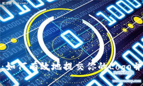 掌握TokenIM：如何有效地提交你的Logo并获得用户认可