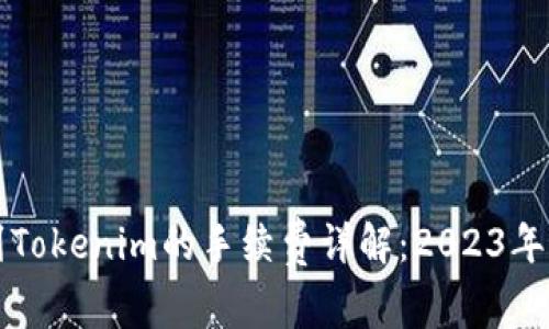 火币转到Tokenim的手续费详解：2023年最新指南