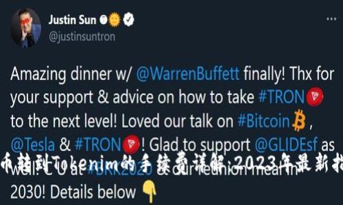 火币转到Tokenim的手续费详解：2023年最新指南