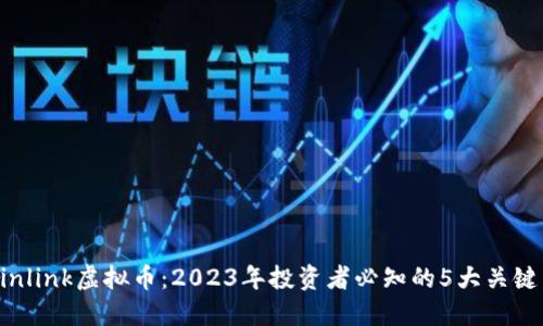Chainlink虚拟币：2023年投资者必知的5大关键因素