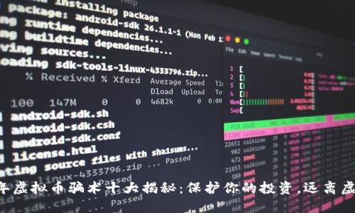 2023年虚拟币骗术十大揭秘：保护你的投资，远离虚假项目