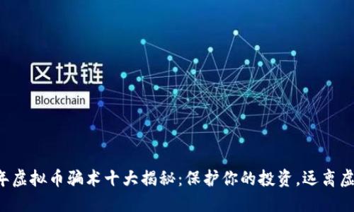 2023年虚拟币骗术十大揭秘：保护你的投资，远离虚假项目