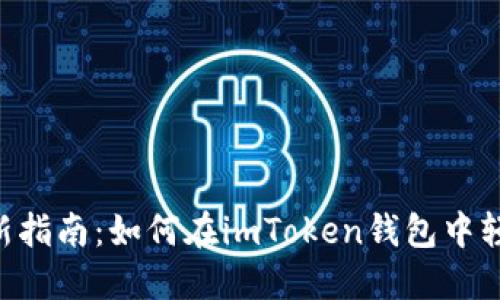 2023年最新指南：如何在imToken钱包中轻松购买TRX