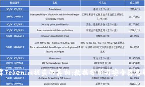 揭露Tokenim被盗的真相：数据分析与安全隐患解读
