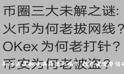 2023年10大虚拟币骗局案例揭示：投资者需警惕的陷阱
