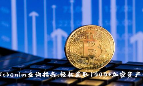 2023年Tokenim查询指南：轻松获取1000 加密资产详细数据