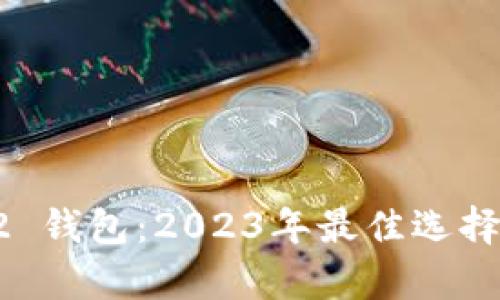 IM Layer2 钱包：2023年最佳选择与深度分析