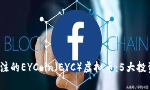 2023年最值得关注的EYCoin（EYC）虚拟币：5大投资理由与市场分析