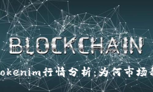 2023年Tokenim行情分析：为何市场静止不前？