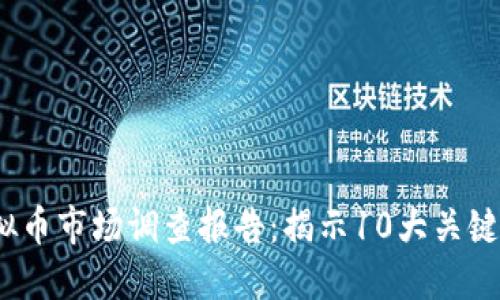 2023年虚拟币市场调查报告：揭示10大关键趋势与挑战