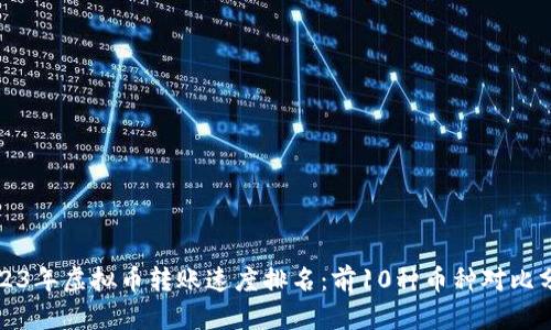 2023年虚拟币转账速度排名：前10种币种对比分析