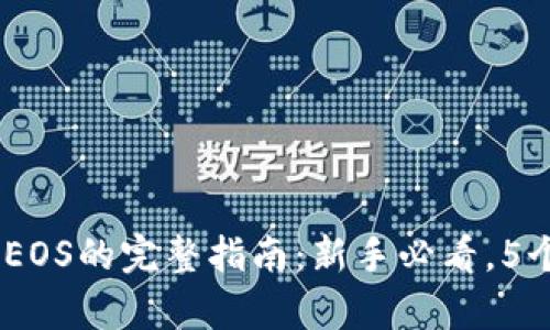 2023年Tokenim买EOS的完整指南：新手必看，5个简单步骤轻松入门
