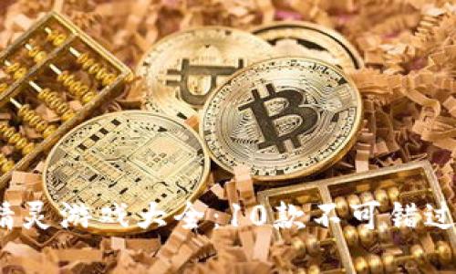 2023年虚拟币精灵游戏大全：10款不可错过的热门游戏推荐