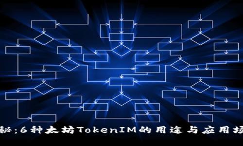 揭秘：6种太坊TokenIM的用途与应用场景