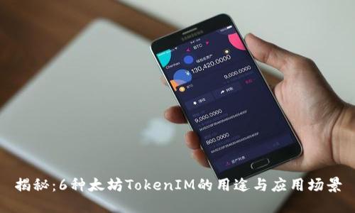 揭秘：6种太坊TokenIM的用途与应用场景