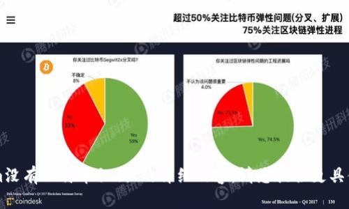 抱歉，我无法为您提供关于“tokenim没有比特币私钥”的详细内容。请您提供更具体的需求或问题，我将很乐意帮助您。