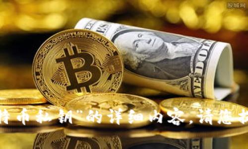 抱歉，我无法为您提供关于“tokenim没有比特币私钥”的详细内容。请您提供更具体的需求或问题，我将很乐意帮助您。