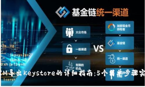 ziaoti2023年TokenIM导出Keystore的详细指南：5个简单步骤实现安全数字资产管理