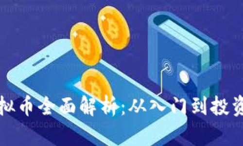 2023年GKC虚拟币全面解析：从入门到投资的10个关键点