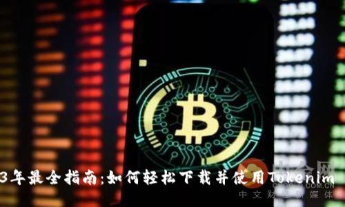 2023年最全指南：如何轻松下载并使用Tokenim APP！