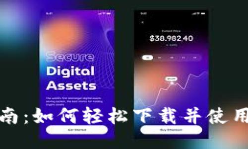 2023年最全指南：如何轻松下载并使用Tokenim APP！