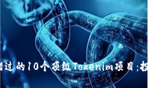 2024年不可错过的10个顶级Tokenim项目：投资新机遇分析