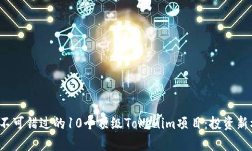 2024年不可错过的10个顶级Tokenim项目：投资新机遇分析