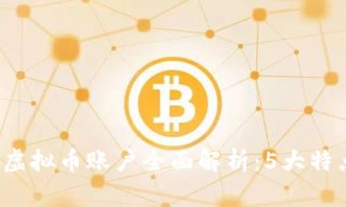 2023年币安虚拟币账户全面解析：5大特点与操作指南