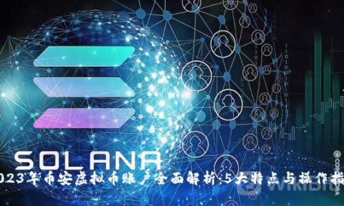 2023年币安虚拟币账户全面解析：5大特点与操作指南