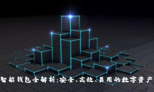 Tokenim智能钱包全解析：安全、高效、易用的数字资产管理工具