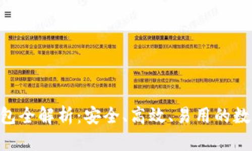 Tokenim智能钱包全解析：安全、高效、易用的数字资产管理工具