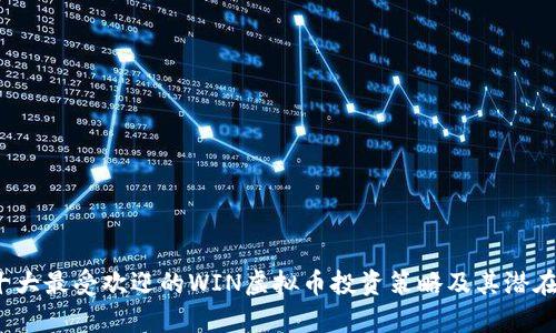 2023年十大最受欢迎的WIN虚拟币投资策略及其潜在收益分析