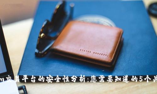 Tokenim交易平台的安全性分析：您需要知道的5个关键因素