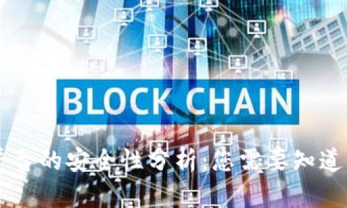 Tokenim交易平台的安全性分析：您需要知道的5个关键因素