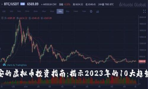 湖北远安的虚拟币投资指南：揭示2023年的10大趋势与机会