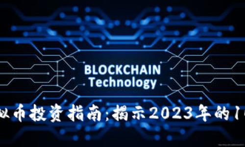 湖北远安的虚拟币投资指南：揭示2023年的10大趋势与机会