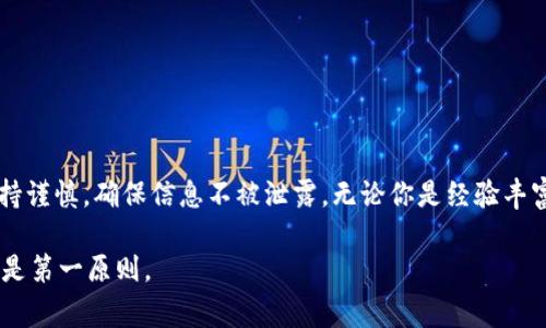 导入IM Token到TP钱包的详细指南：步骤、注意事项与常见问题解答

bianhuIM Token, TP钱包, 加密货币, 钱包导入/bianhu

IM Token与TP钱包简介
在近年来，随着加密货币的迅猛发展，各种数字钱包应运而生。其中，IM Token和TP钱包作为比较受欢迎的数字资产存储工具，各具特色。IM Token主打多链支持和易用性，而TP钱包则以其安全性和多种功能著称，这使得很多用户希望能将IM Token中的资产转移到TP钱包中管理。

准备工作：确保你拥有必要的信息
在进行导入之前，确保你掌握了以下信息：
ul
    li你的IM Token钱包的助记词或私钥。/li
    liTP钱包的安装，包括在手机应用商店下载TP钱包。/li
    li了解你的资产类型，确保支持的信息以便于正确导入。/li
/ul

导入IM Token到TP钱包的步骤
具体步骤如下：

h4步骤一：下载并安装TP钱包/h4
首先，你需要在你的手机上下载并安装TP钱包。访问手机的应用商店，搜索“TP钱包”，然后根据提示进行下载和安装。安装完成后，打开TP钱包应用。

h4步骤二：创建或导入钱包/h4
在TP钱包应用中，你将面对两种选择：创建新钱包或导入已有钱包。如果你是新用户可以选择创建一个新钱包，而如果你想要导入IM Token的钱包，则选择“导入钱包”。

h4步骤三：输入助记词或私钥/h4
选择“导入钱包”后，系统将提示你输入助记词或私钥。请小心输入，确保没有任何拼写错误。助记词由12/24个单词组成，而私钥通常是一串字符的组合。无论是助记词还是私钥，都需要保密，不要分享给任何人。

h4步骤四：确认导入并设置密码/h4
输入完助记词或私钥后，系统会提示你确认导入信息。确认无误后，继续按照系统的设置步骤进行操作，包括设置交易密码。这个密码将用于保护你的资产安全，所以一定要选择一个强密码，并妥善保存。

注意事项
在导入IM Token到TP钱包的过程中，有一些注意事项，确保你的资产安全：

ul
    li切勿在公用设备上输入你的助记词或私钥，以免泄露个人信息。/li
    li确保你下载的TP钱包是官网下载的最新版本，以防被假冒应用欺骗。/li
    li在网上寻求帮助或信息时，要确保信息来源的可靠性，避免上当受骗。/li
    li定期备份你的钱包信息，包括助记词和私钥，以防止损失。/li
/ul

常见问题解答
h41. 如果我输入了错误的助记词，怎么办？/h4
如果你输入了错误的助记词，TP钱包将无法找到与你的资产对应的钱包。你需要重新尝试输入正确信息。确保你逐字逐句地检查输入的助记词，确保没有遗漏或错误。

h42. 导入后资产在哪里？/h4
导入后，你的资产会在TP钱包的资产页面显示。请注意，如果你的资产是跨链的，确保所需的链已经被TP钱包支持。

h43. 如何确保安全？/h4
保护你的私钥和助记词是最关键的一步。即便是TP钱包本身，也建议保留密码的强度，以杜绝他人未经授权的访问。

h44. 如果更换设备，如何再次导入？/h4
如果你更换了设备，安装TP钱包后，可以用同样的助记词或私钥再次导入钱包，所有资产信息会重新获得。

总结
导入IM Token到TP钱包通过助记词或私钥的方式实现，简单易上手。尽管过程较为直接，但用户仍需在操作过程中保持谨慎，确保信息不被泄露。无论你是经验丰富的用户还是新手，了解这些步骤和注意事项都能帮助你更好地管理你的数字资产，享受安全的加密货币体验。

如果您对数字钱包或加密货币有更多问题，随时可以寻找相关资源或咨询专业人士，保障您的信息和资产的安全一直是第一原则。