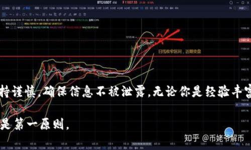 导入IM Token到TP钱包的详细指南：步骤、注意事项与常见问题解答

bianhuIM Token, TP钱包, 加密货币, 钱包导入/bianhu

IM Token与TP钱包简介
在近年来，随着加密货币的迅猛发展，各种数字钱包应运而生。其中，IM Token和TP钱包作为比较受欢迎的数字资产存储工具，各具特色。IM Token主打多链支持和易用性，而TP钱包则以其安全性和多种功能著称，这使得很多用户希望能将IM Token中的资产转移到TP钱包中管理。

准备工作：确保你拥有必要的信息
在进行导入之前，确保你掌握了以下信息：
ul
    li你的IM Token钱包的助记词或私钥。/li
    liTP钱包的安装，包括在手机应用商店下载TP钱包。/li
    li了解你的资产类型，确保支持的信息以便于正确导入。/li
/ul

导入IM Token到TP钱包的步骤
具体步骤如下：

h4步骤一：下载并安装TP钱包/h4
首先，你需要在你的手机上下载并安装TP钱包。访问手机的应用商店，搜索“TP钱包”，然后根据提示进行下载和安装。安装完成后，打开TP钱包应用。

h4步骤二：创建或导入钱包/h4
在TP钱包应用中，你将面对两种选择：创建新钱包或导入已有钱包。如果你是新用户可以选择创建一个新钱包，而如果你想要导入IM Token的钱包，则选择“导入钱包”。

h4步骤三：输入助记词或私钥/h4
选择“导入钱包”后，系统将提示你输入助记词或私钥。请小心输入，确保没有任何拼写错误。助记词由12/24个单词组成，而私钥通常是一串字符的组合。无论是助记词还是私钥，都需要保密，不要分享给任何人。

h4步骤四：确认导入并设置密码/h4
输入完助记词或私钥后，系统会提示你确认导入信息。确认无误后，继续按照系统的设置步骤进行操作，包括设置交易密码。这个密码将用于保护你的资产安全，所以一定要选择一个强密码，并妥善保存。

注意事项
在导入IM Token到TP钱包的过程中，有一些注意事项，确保你的资产安全：

ul
    li切勿在公用设备上输入你的助记词或私钥，以免泄露个人信息。/li
    li确保你下载的TP钱包是官网下载的最新版本，以防被假冒应用欺骗。/li
    li在网上寻求帮助或信息时，要确保信息来源的可靠性，避免上当受骗。/li
    li定期备份你的钱包信息，包括助记词和私钥，以防止损失。/li
/ul

常见问题解答
h41. 如果我输入了错误的助记词，怎么办？/h4
如果你输入了错误的助记词，TP钱包将无法找到与你的资产对应的钱包。你需要重新尝试输入正确信息。确保你逐字逐句地检查输入的助记词，确保没有遗漏或错误。

h42. 导入后资产在哪里？/h4
导入后，你的资产会在TP钱包的资产页面显示。请注意，如果你的资产是跨链的，确保所需的链已经被TP钱包支持。

h43. 如何确保安全？/h4
保护你的私钥和助记词是最关键的一步。即便是TP钱包本身，也建议保留密码的强度，以杜绝他人未经授权的访问。

h44. 如果更换设备，如何再次导入？/h4
如果你更换了设备，安装TP钱包后，可以用同样的助记词或私钥再次导入钱包，所有资产信息会重新获得。

总结
导入IM Token到TP钱包通过助记词或私钥的方式实现，简单易上手。尽管过程较为直接，但用户仍需在操作过程中保持谨慎，确保信息不被泄露。无论你是经验丰富的用户还是新手，了解这些步骤和注意事项都能帮助你更好地管理你的数字资产，享受安全的加密货币体验。

如果您对数字钱包或加密货币有更多问题，随时可以寻找相关资源或咨询专业人士，保障您的信息和资产的安全一直是第一原则。