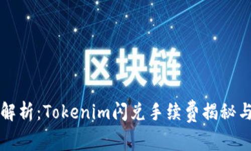 完全解析：Tokenim闪兑手续费揭秘与方法