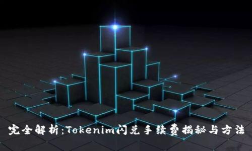 完全解析：Tokenim闪兑手续费揭秘与方法