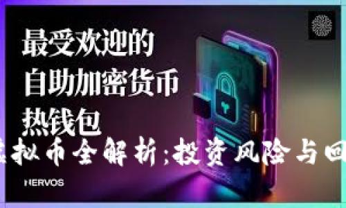 2023年HCM虚拟币全解析：投资风险与回报的全面指南